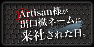 Artisan様が出口織ネームに来社された日。