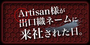 Artisan様が出口織ネームに来社された日。