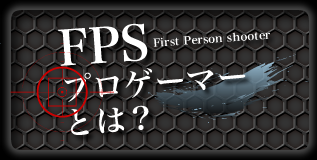 FPSプロゲーマーとは？