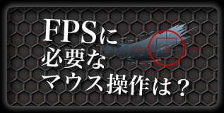 FPSに必要なマウス操作は？