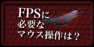 FPSに必要なマウス操作は？