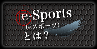 e-Sports（eスポーツ）とは？