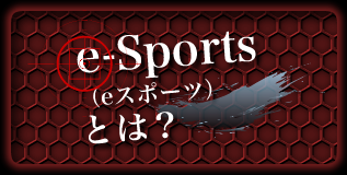 e-Sports（eスポーツ）とは？