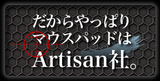 だからやっぱりマウスパッドはArtisan社。