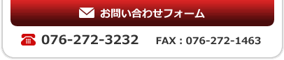 お問い合わせフォーム　TEL:076-272-3232 FAX:076-272-1463