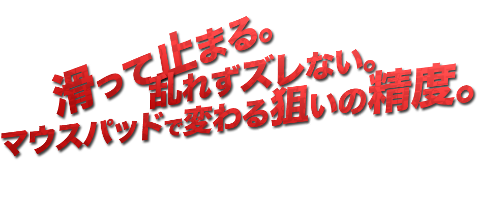 滑って止まる。乱れずズレない。マウスパッドで変わる狙いの精度。